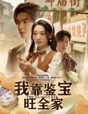 我靠鉴宝旺全家（63集）短剧抢先看精彩无限量