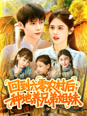 回到六零农村后种地养兄弟姐妹（105集）一口气看完全集短剧