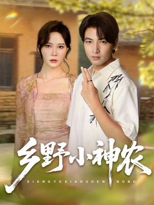 乡野小神农（72集）短剧大结局完美收官