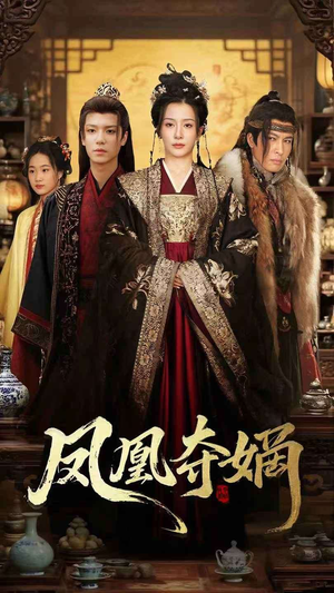 凤凰夺嫡（60集）每天分享不一样剧情短剧