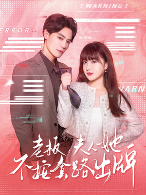 老板夫人她不按套路出牌（66集）红果短剧免费全集看