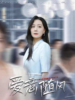 爱意随风（50集）短剧简直不要太好看