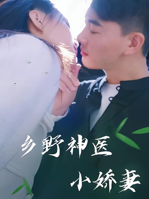 乡野神医小娇妻（99集）爆火短剧大结局抢先看