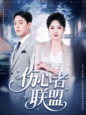 伤心者联盟（64集）好看的短剧又来了精彩片段