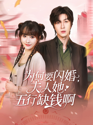 为何要闪婚夫人她五行缺钱啊（80集）热门短剧看不停