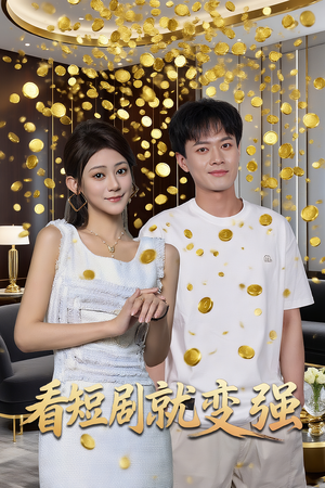 看短剧就变强（70集）免费的短剧资源汇总