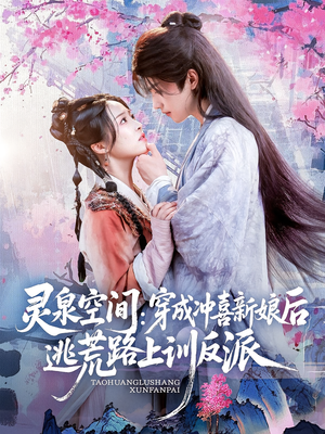 灵泉空间穿成冲喜新娘后逃荒路上训反派（80集）这个短剧太好看了吧