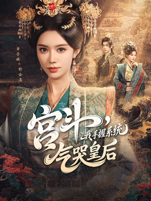 宫斗我手握系统气哭皇后（70集）每天更新最火的短剧