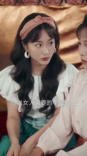 穿越90之揪着我妈去相亲（93集）左下角看全集热门短剧推荐