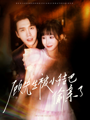 顾先生被小结巴偷亲了（53集）短剧点击左下角看全集