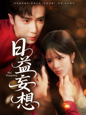 日益妄想（80集）抢先看热门短剧