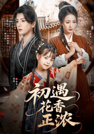 初遇花香正浓（78集）免费的短剧资源大全