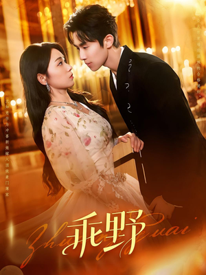 乖野（136集）这个短剧最近超火