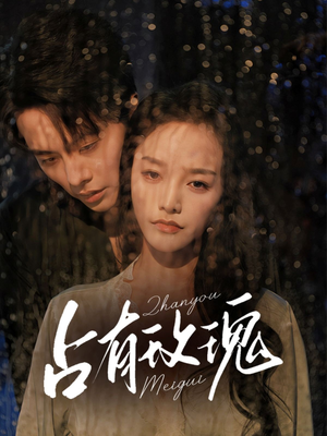 占有玫瑰（64集）西瓜视频海量短剧免费看