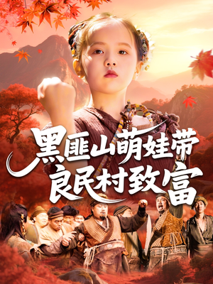黑匪山萌娃带良民村致富（118集）短剧推荐更新中