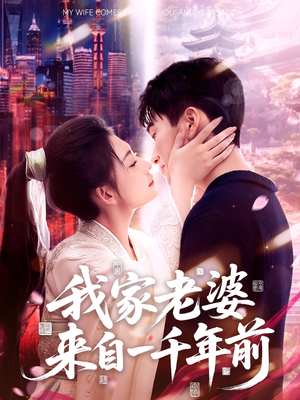 我家老婆来自一千年前（75集）左下角看全集热门短剧推荐