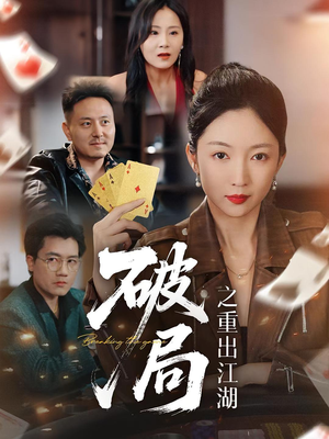 破局之重出江湖（76集）全集短剧免费观看不收费