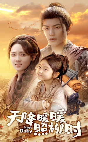 天降暖暖照柳时（64集）享受免费看短剧大结局