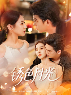 锈色月光（71集）热门火爆短剧推荐