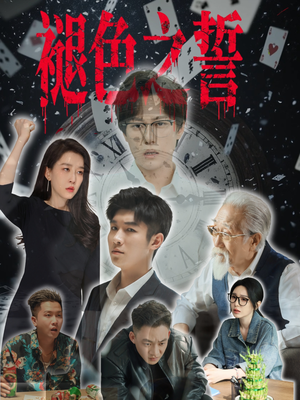 褪色之誓（50集）短剧精彩不容错过