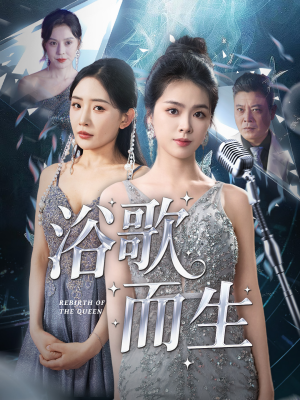 浴歌而生（70集）一口气看到热门短剧大结局