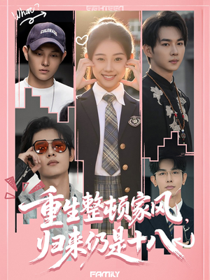 重生整顿家风，归来仍是十八（80集）红果免费短剧看全集
