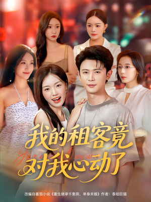 我的租客竟对我心动了（80集）精彩短剧天天看超级热播短剧