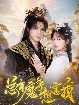 总有魔尊想害我（73集）短剧完整版大结局