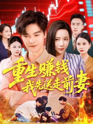 重生赚钱我先送走前妻（90集）海量短剧免费看