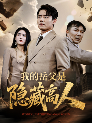 我的岳父是隐藏高人（71集）最热短剧火爆上线