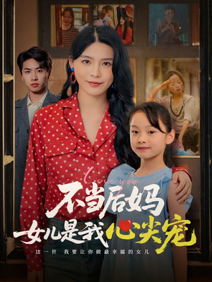 不当后妈女儿是我心尖宠（59集）热门短剧免费观看