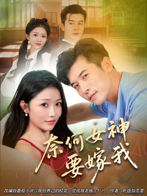 奈何女神要嫁我（69集）红果短剧app免费看