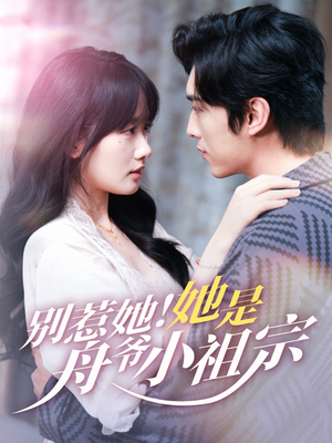 别惹她她是舟爷小祖宗（80集）排行榜前十短剧免费看