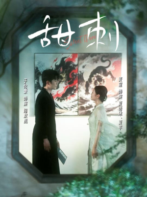 甜刺（66集）一键在线观看全集短剧