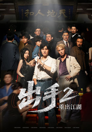 出手2重出江湖（68集）短剧热映全集免费刷