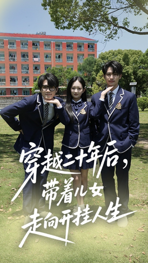 穿越二十年后带着儿女走向开挂人生（50集）热门短剧持续更新大结局