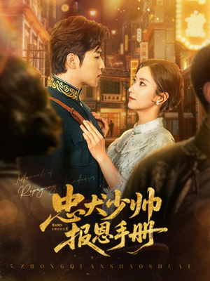 忠犬少帅报恩手册（80集）免费看短剧大结局