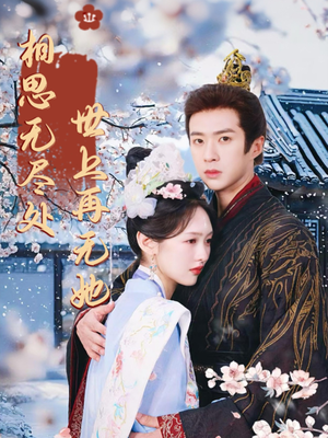 相思无尽处世上再无她（80集）热门短剧推荐持续中
