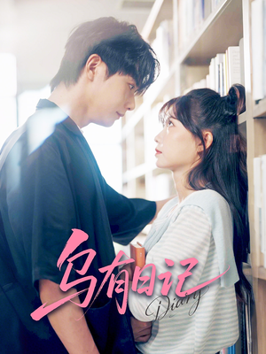 乌有日记（71集）常回家看看短剧