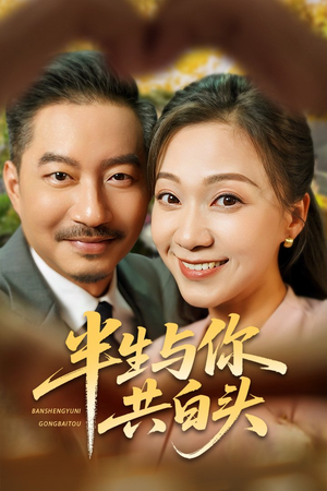 半生与你共白头（48集）真的太精彩了短剧合集分享