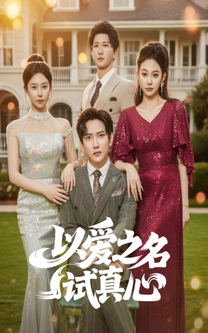以爱之名试真心（61集）无需充值短剧尽情看