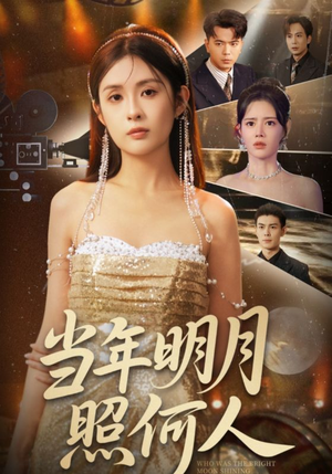 当年明月照何人（70集）零成本看完的短剧集合推荐