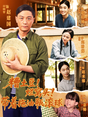 糟土豆烂窝头带着拖油瓶滚球（80集）无需会员短剧免费看