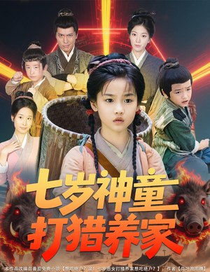 七岁神童打猎养家（61集）免费观看全集短剧无删减