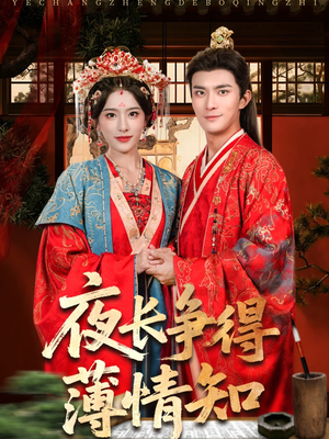 夜长争得薄情知（76集）一起追生活短剧