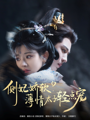 侧妃娇软薄情太子轻点宠（80集）短剧演员排行榜