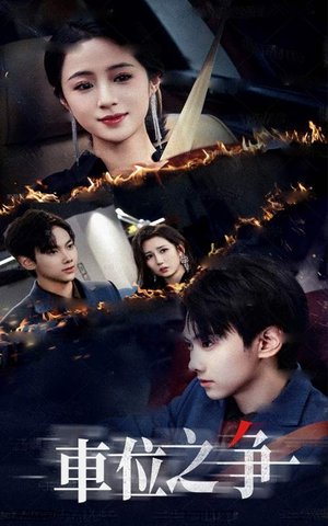 车位之争（35集）精彩短剧剧情不容错过