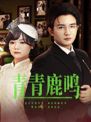 青青鹿鸣（70集）好看的小短剧推荐