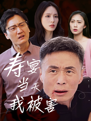 寿宴当天我被害（30集）火爆短剧精彩片段