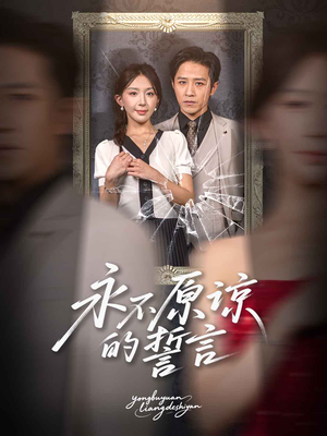 永不原谅的誓言（60集）在线看短剧全集免费看
